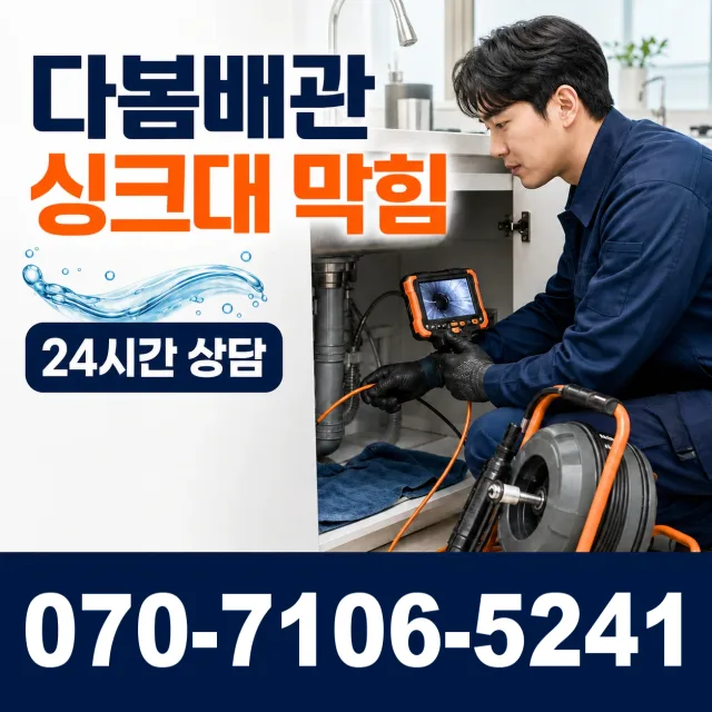 전남 남구 승촌동 씽크대뚫기 상담 이미지 1