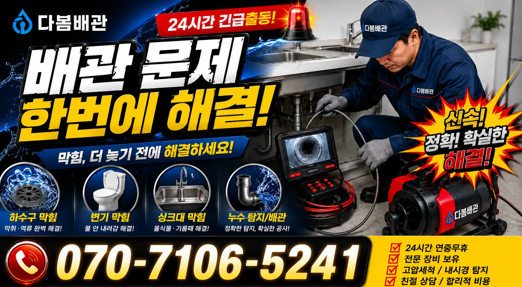 전남 남구 승촌동 씽크대뚫기 24시간 긴급출동 상담 안내